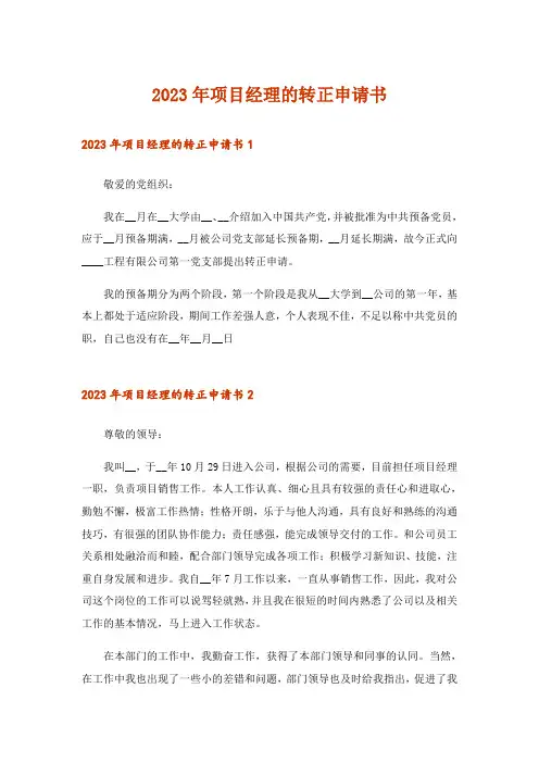 2023年项目经理的转正申请书