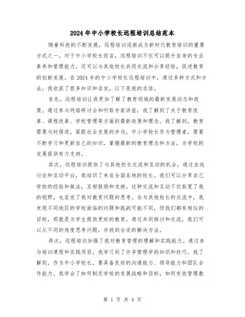2024年中小学校长远程培训总结范本(2篇)