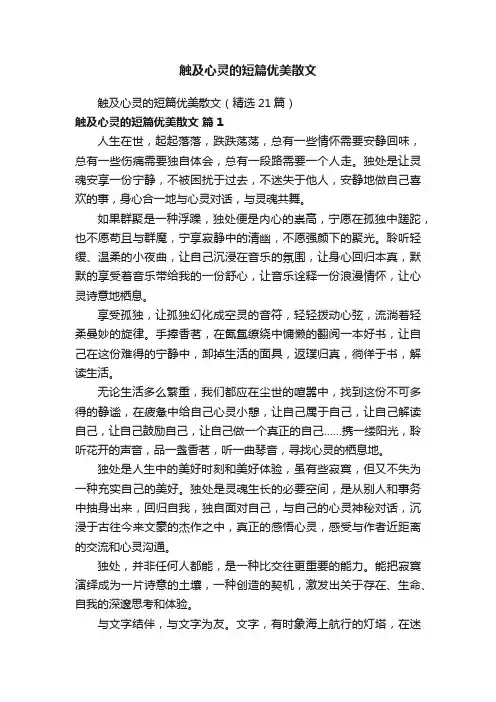 触及心灵的短篇优美散文（精选21篇）