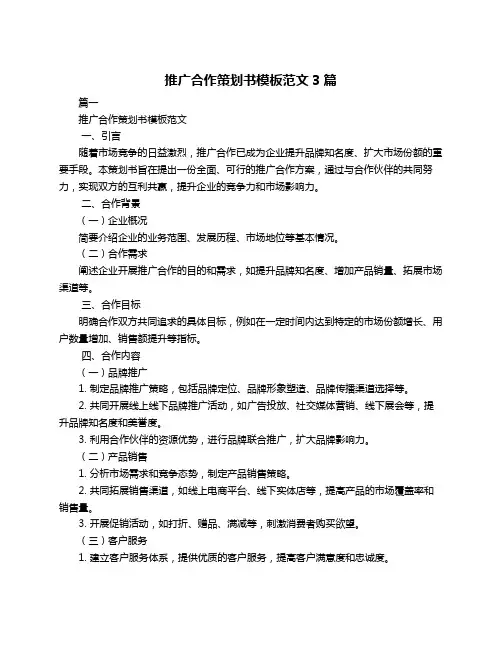 推广合作策划书模板范文3篇