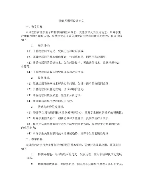 物联网课程设计论文