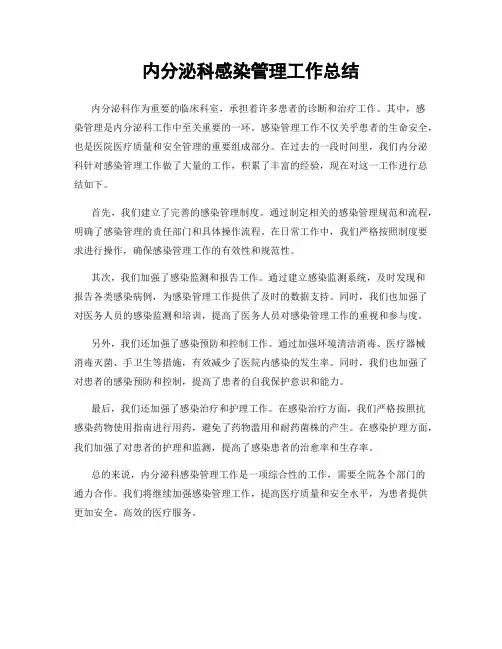 内分泌科感染管理工作总结