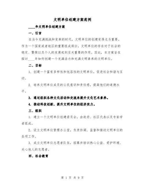 文明单位创建方案范例(三篇)