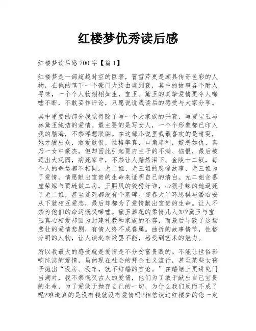 红楼梦优秀读后感