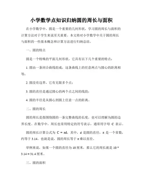 小学数学点知识归纳圆的周长与面积