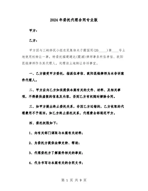 2024年委托代理合同专业版（四篇）