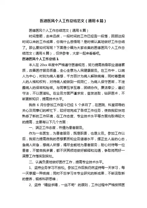 医德医风个人工作总结范文（通用6篇）