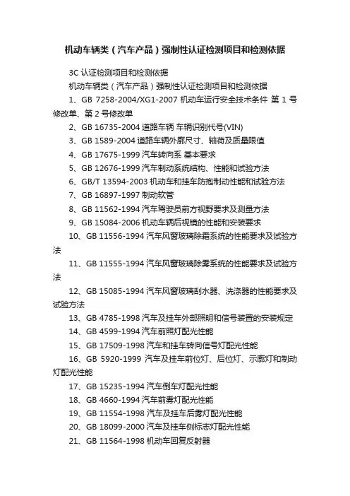 机动车辆类（汽车产品）强制性认证检测项目和检测依据