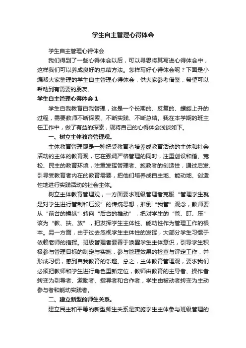 学生自主管理心得体会