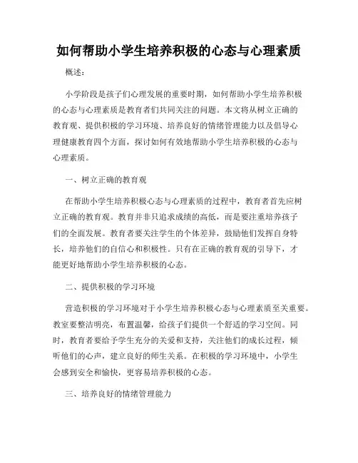 如何帮助小学生培养积极的心态与心理素质