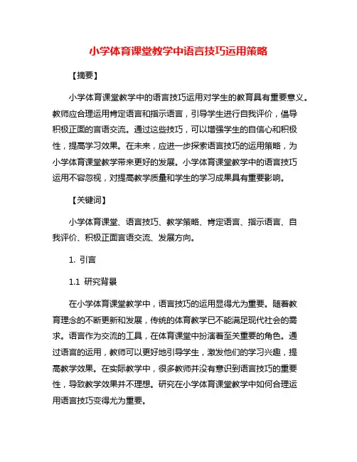 小学体育课堂教学中语言技巧运用策略
