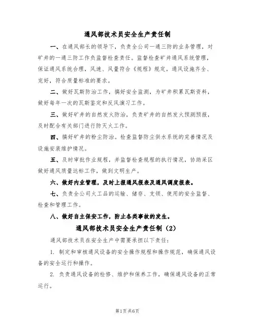 通风部技术员安全生产责任制（5篇）