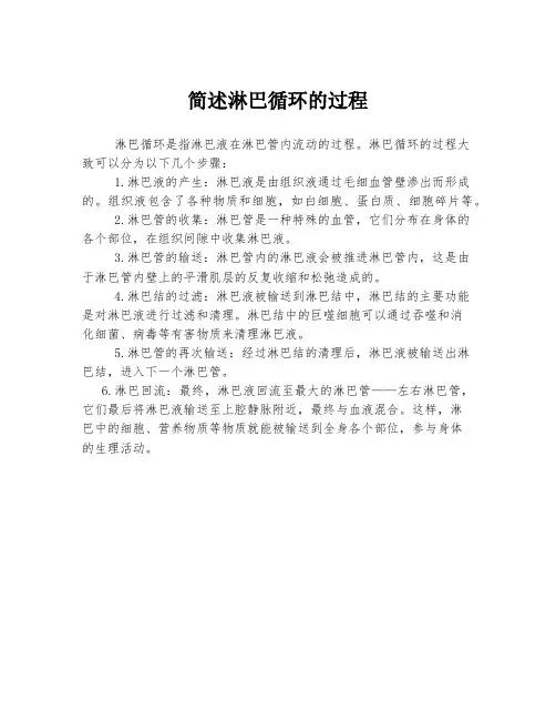 简述淋巴循环的过程