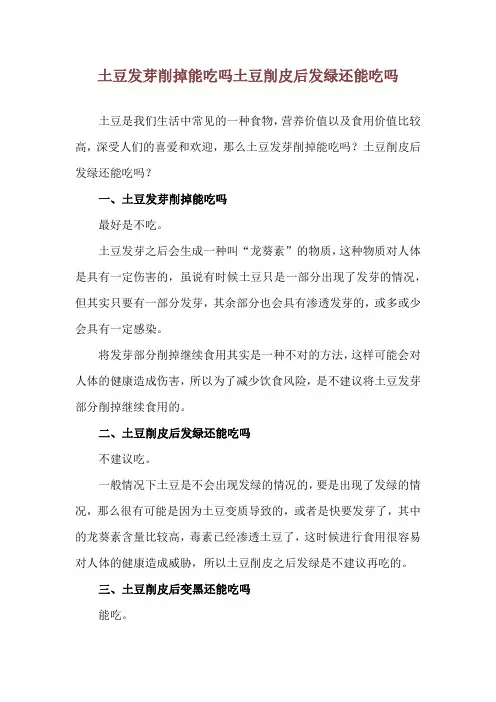 土豆发芽削掉能吃吗 土豆削皮后发绿还能吃吗