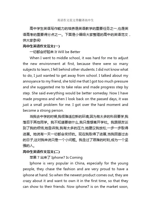 英语作文范文带翻译高中生_高中英语作文_