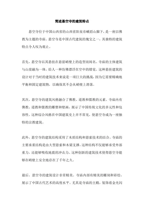 简述悬空寺的建筑特点