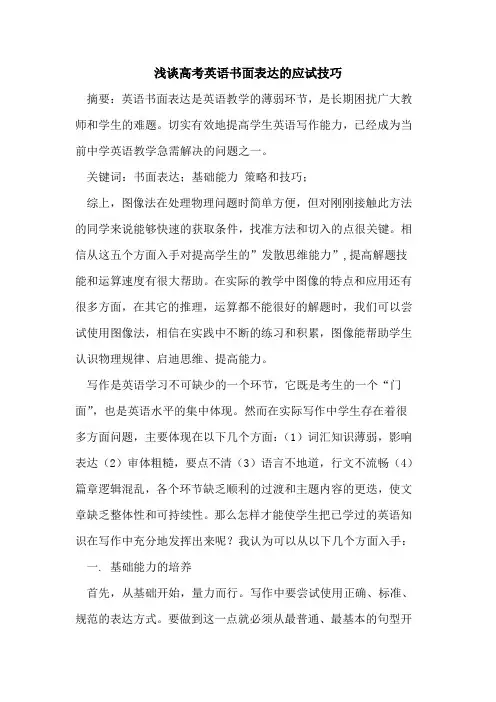 高考英语书面表达应试技巧