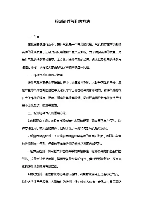 检测铸件气孔的方法