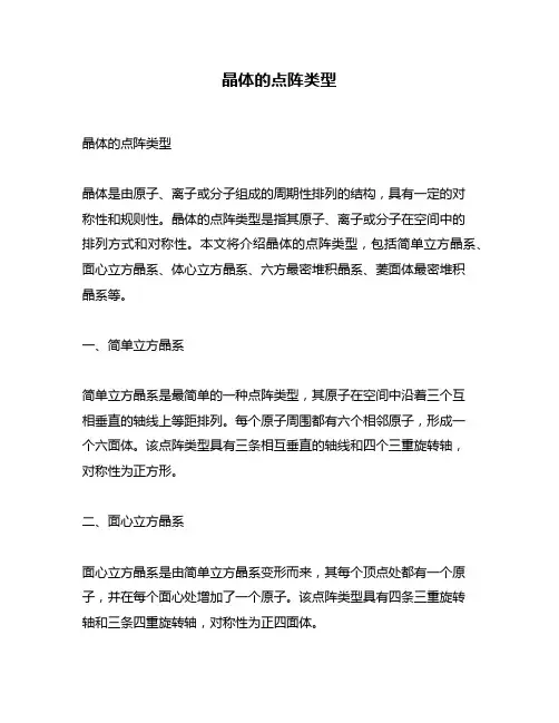 晶体的点阵类型