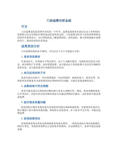 门诊退费分析总结