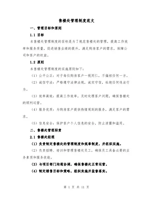 售楼处管理制度范文(4篇)