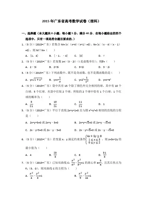 2015年广东省高考数学试卷(理科)学生版