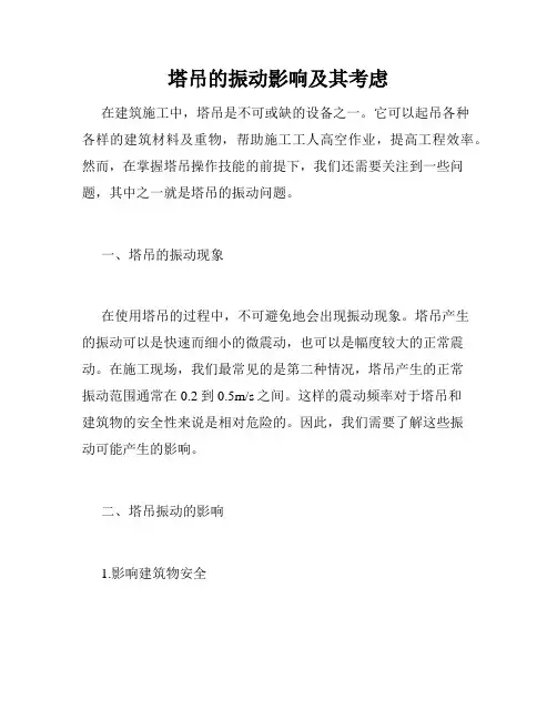 塔吊的振动影响及其考虑