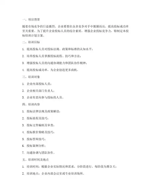 投标培训计划方案模板