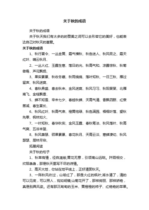 关于秋的成语