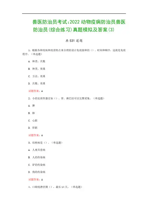 兽医防治员考试：2022动物疫病防治员兽医防治员(综合练习)真题模拟及答案(3)