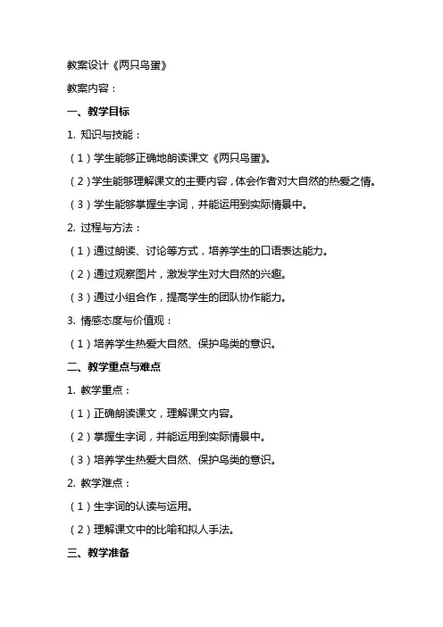 教案设计《两只鸟蛋》