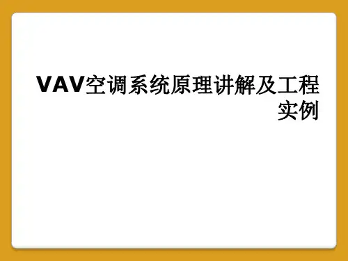 VAV空调系统原理讲解及工程实例