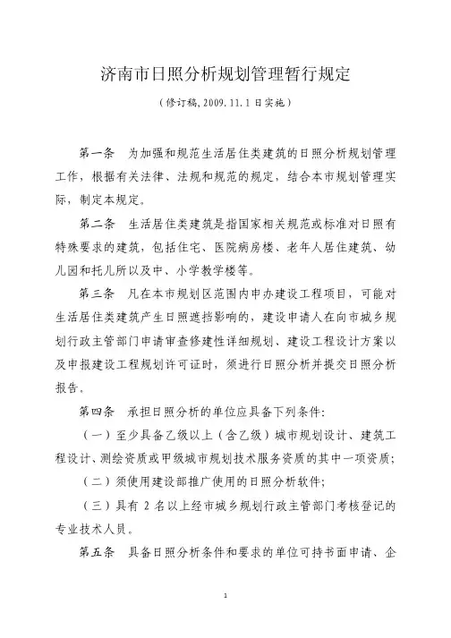 济南市日照分析规划管理暂行规定