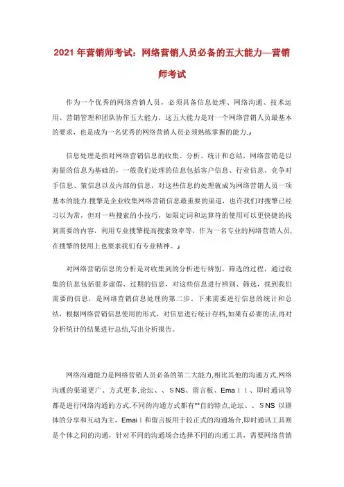 营销师XX络营销人员必备的五大能力营