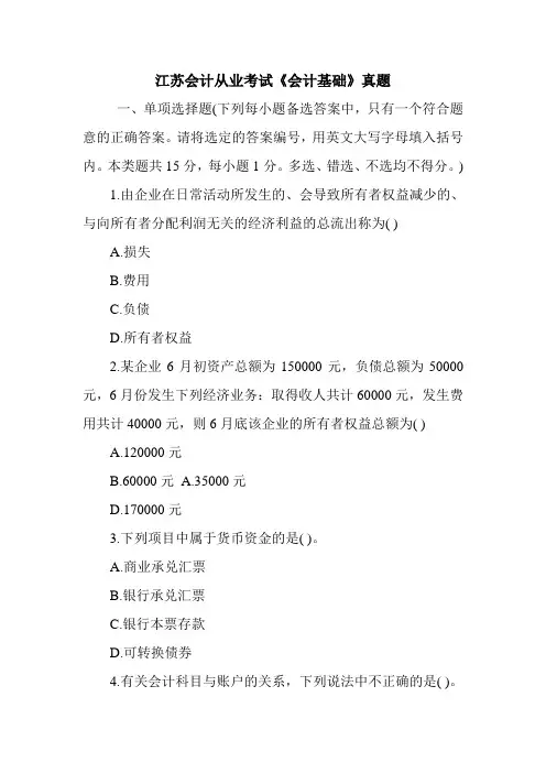 江苏会计从业考试《会计基础》真题