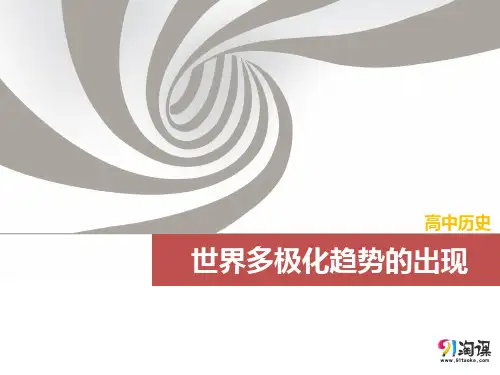 课件1： 世界多极化趋势的出现