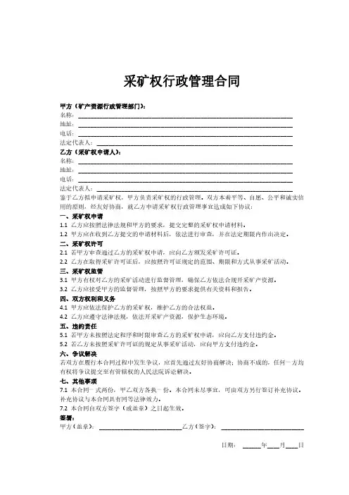 采矿权行政管理合同