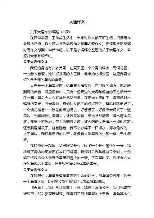 关于大连作文（精选15篇）