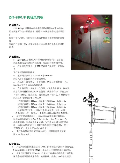 ZHT-9801F机场风向标