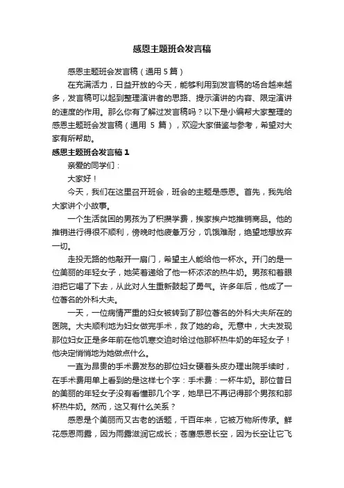 感恩主题班会发言稿（通用5篇）