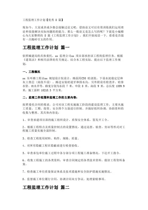 工程监理工作计划【优秀8篇】