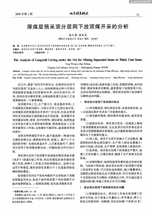 厚煤层预采顶分层网下放顶煤开采的分析