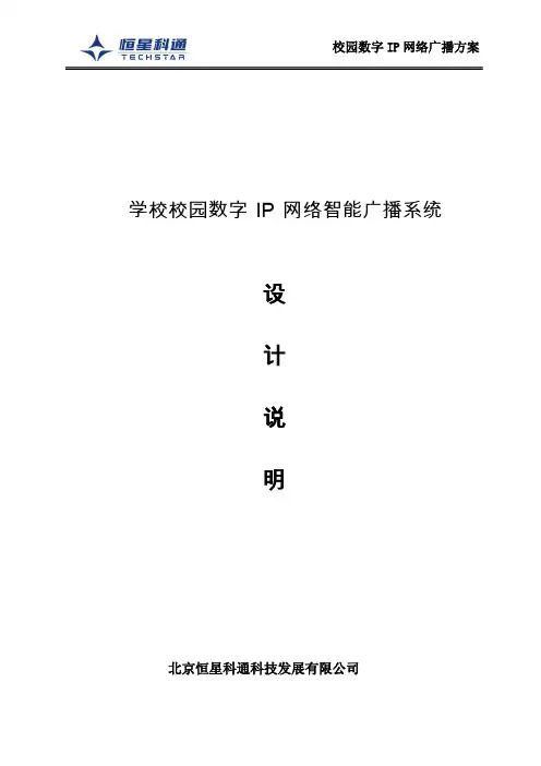 学校校园数字IP网络智能广播系统