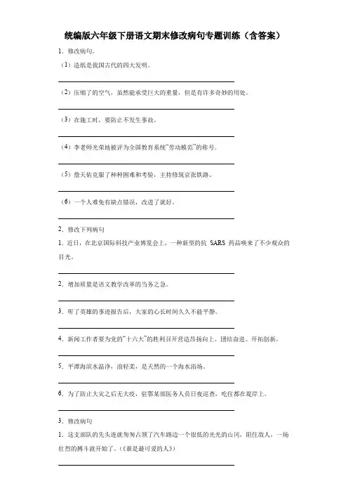2024统编版六年级下册语文期末修改病句专题训练试卷(含答案)
