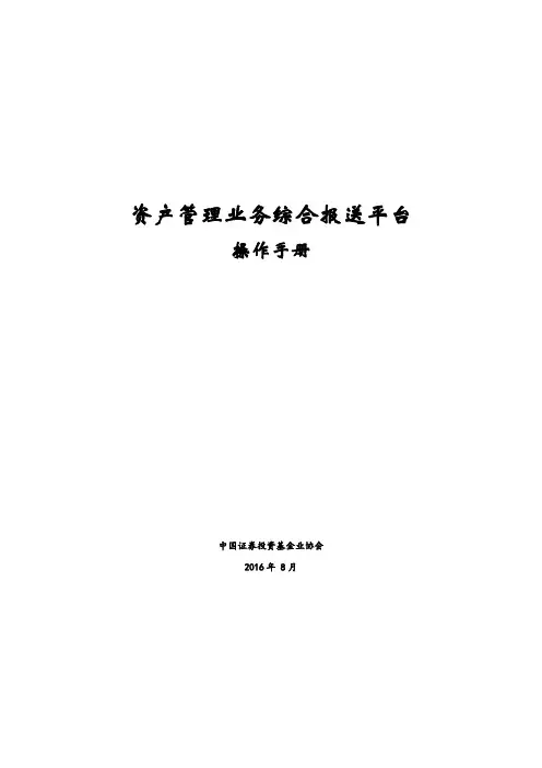 资产管理业务综合报送平台操作手册