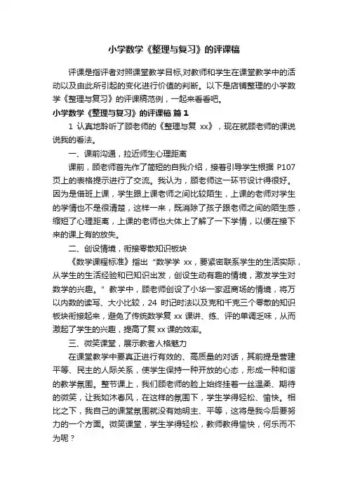 小学数学《整理与复习》的评课稿