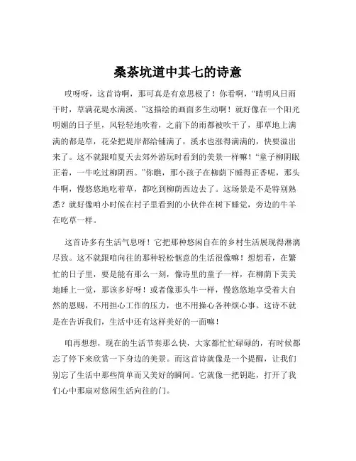 桑茶坑道中其七的诗意