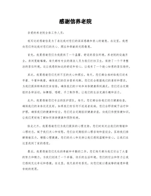 感谢信养老院