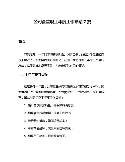 公司食堂职工年度工作总结7篇