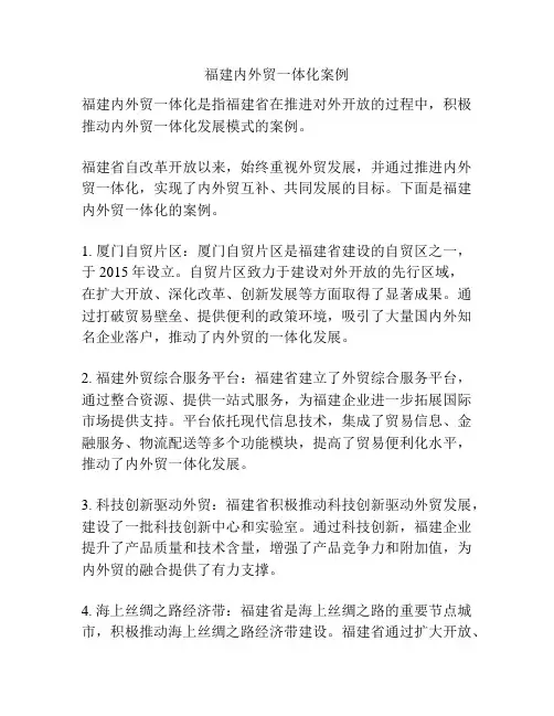 福建内外贸一体化案例